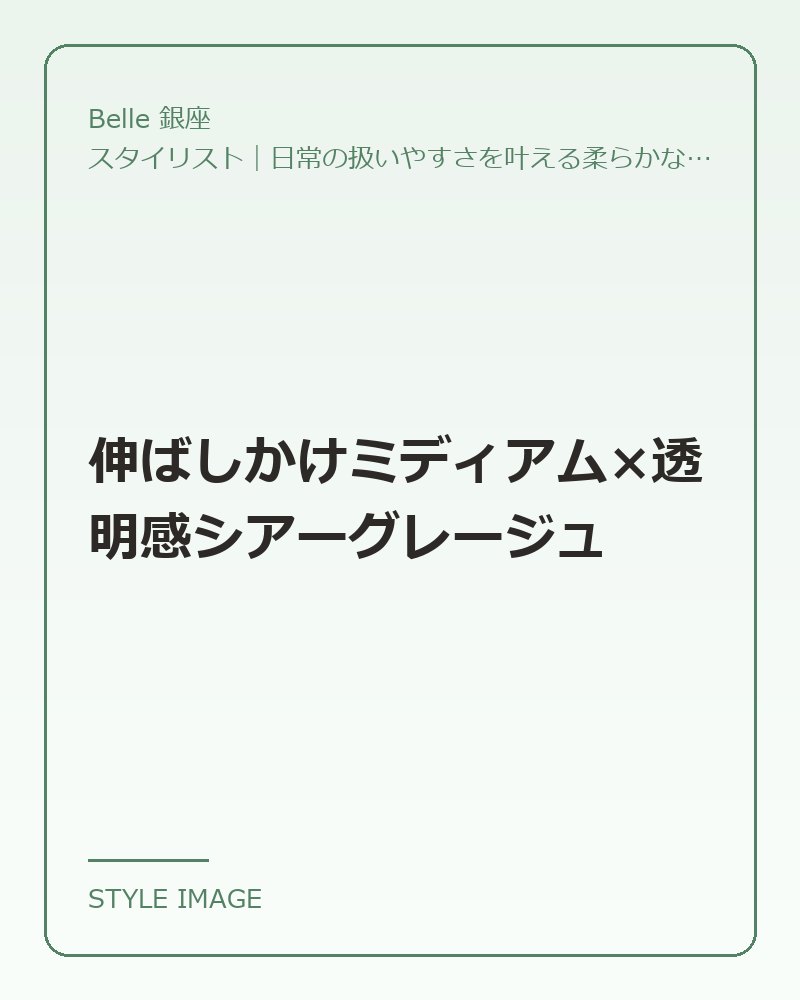 伸ばしかけミディアム×透明感シアーグレージュ（Belle 銀座のスタイリングイメージ）