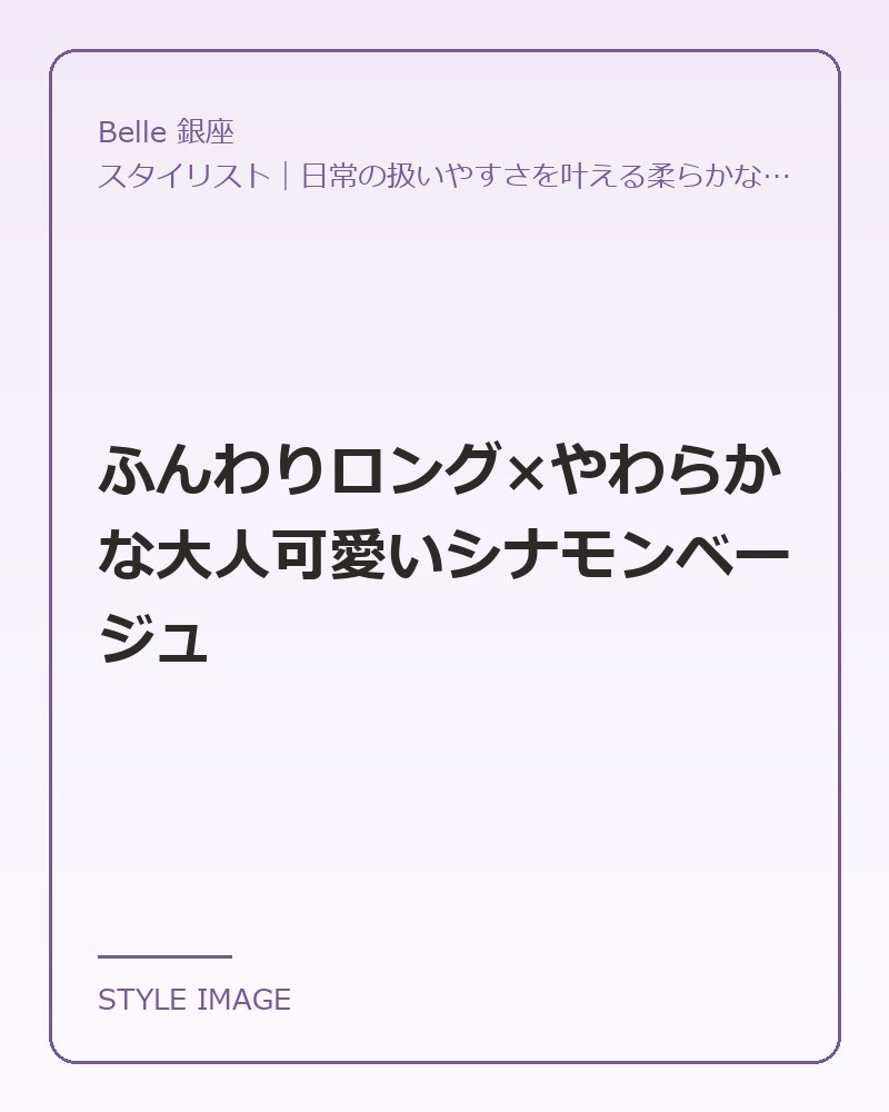 ふんわりロング×やわらかな大人可愛いシナモンベージュ（Belle 銀座のスタイリングイメージ）
