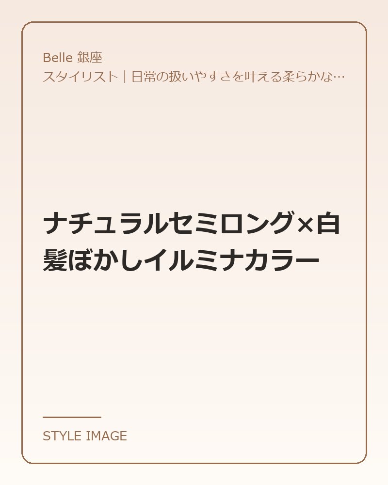 ナチュラルセミロング×白髪ぼかしイルミナカラー（Belle 銀座のスタイリングイメージ）