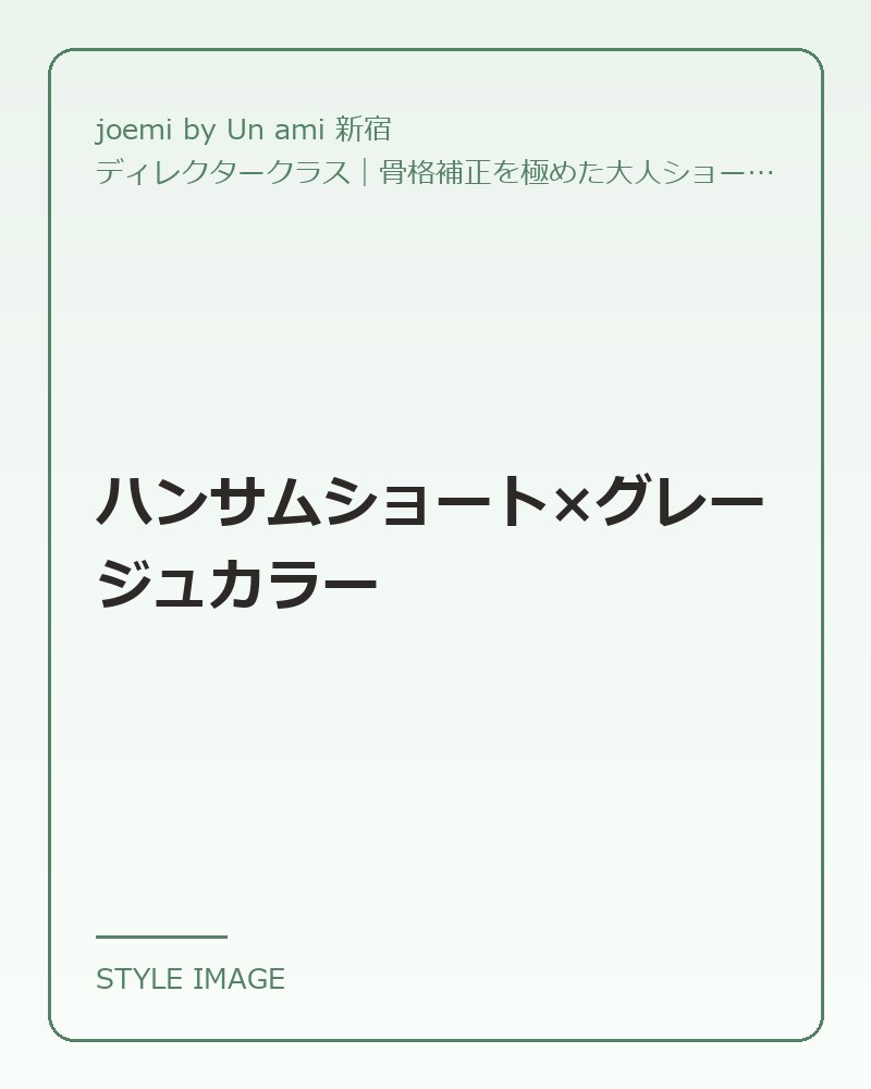 ハンサムショート×グレージュカラー（joemi by Un ami 新宿のスタイリングイメージ）