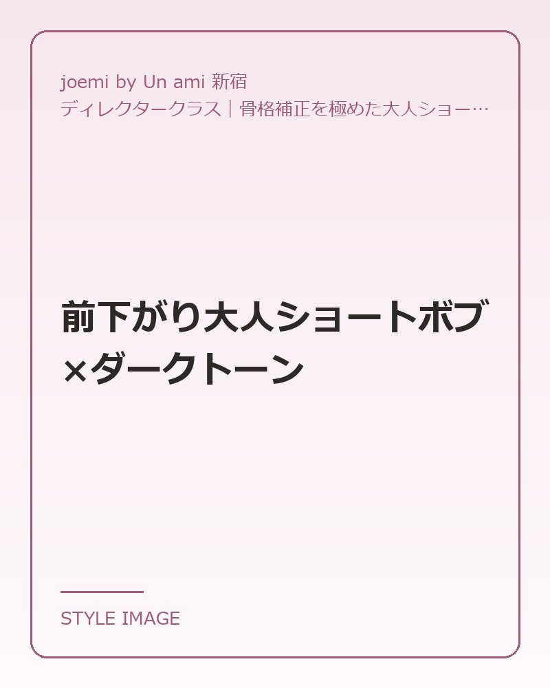 前下がり大人ショートボブ×ダークトーン（joemi by Un ami 新宿のスタイリングイメージ）