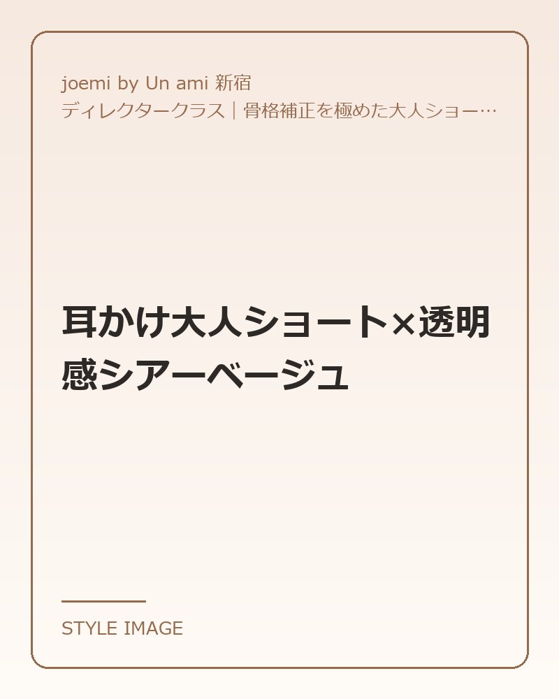 耳かけ大人ショート×透明感シアーベージュ（joemi by Un ami 新宿のスタイリングイメージ）