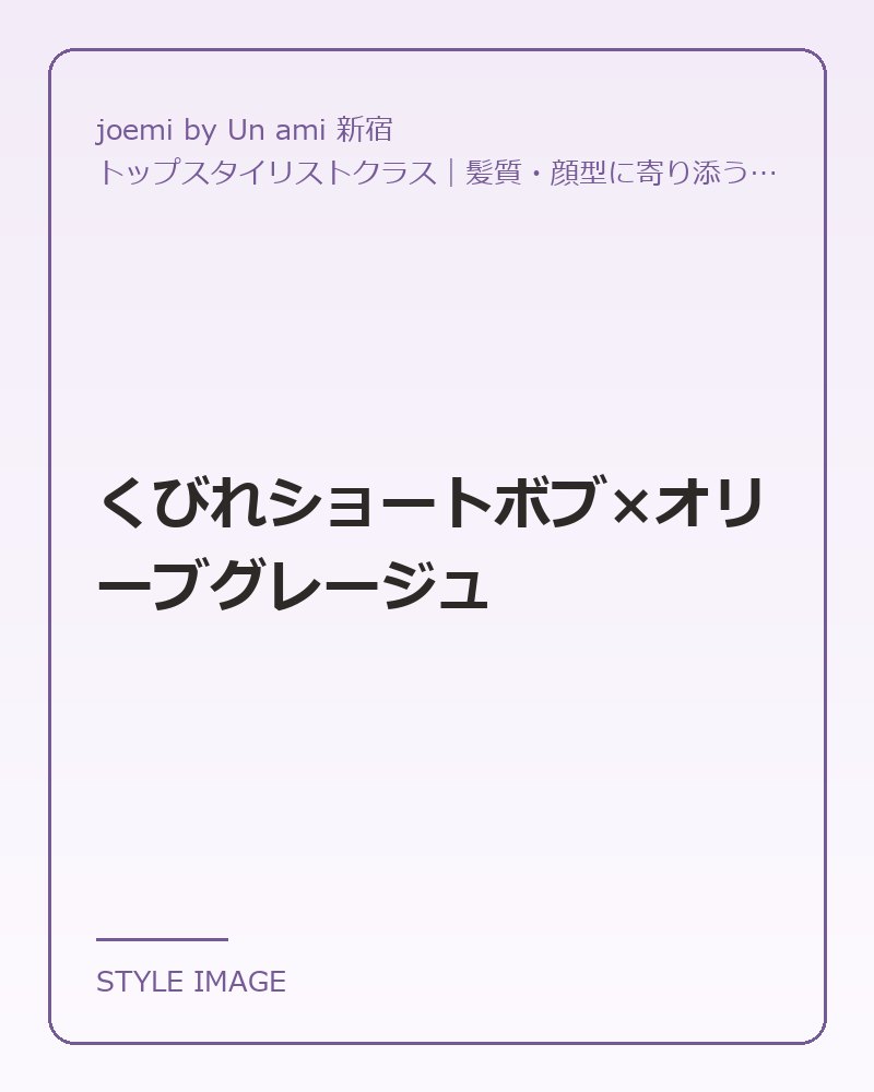 くびれショートボブ×オリーブグレージュ（joemi by Un ami 新宿のスタイリングイメージ）