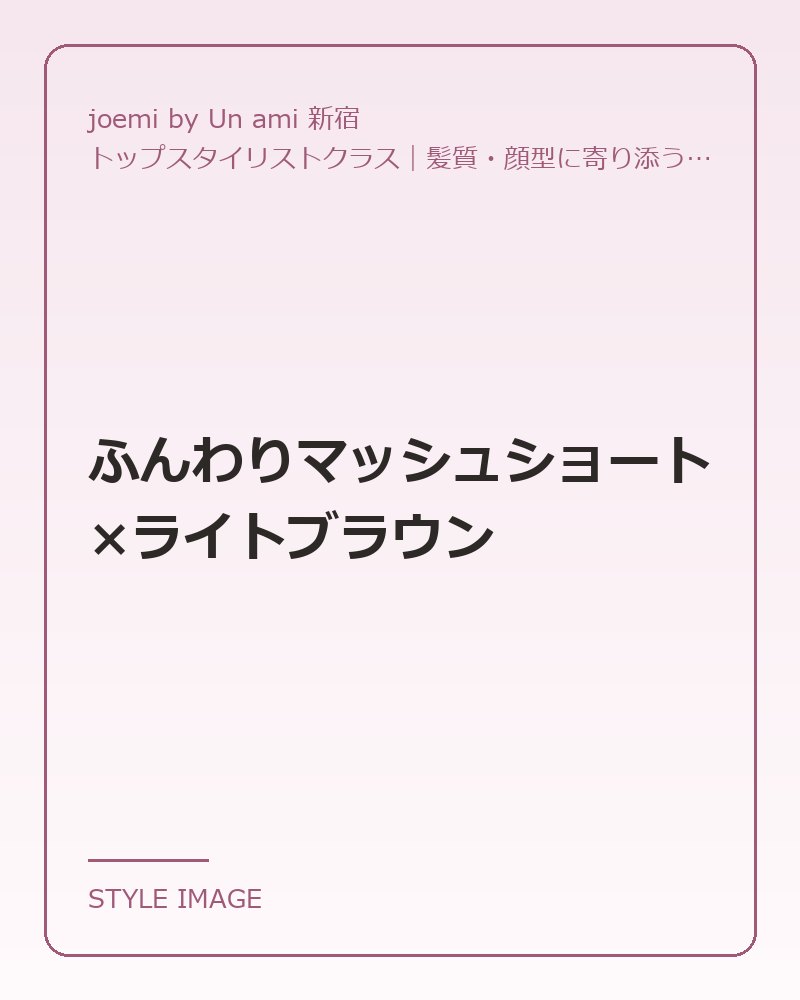 ふんわりマッシュショート×ライトブラウン（joemi by Un ami 新宿のスタイリングイメージ）