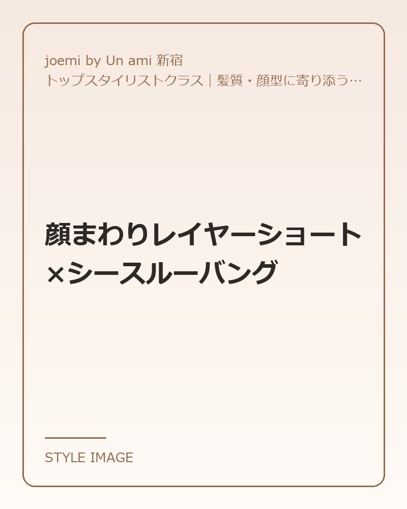 顔まわりレイヤーショート×シースルーバング（joemi by Un ami 新宿のスタイリングイメージ）