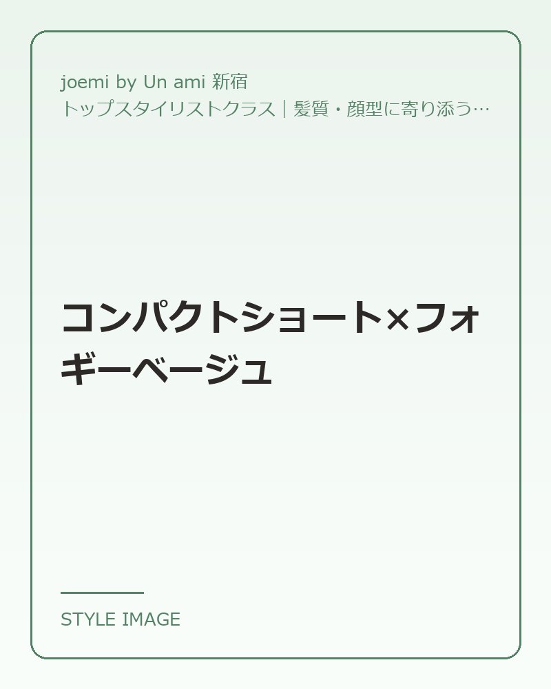 コンパクトショート×フォギーベージュ（joemi by Un ami 新宿のスタイリングイメージ）
