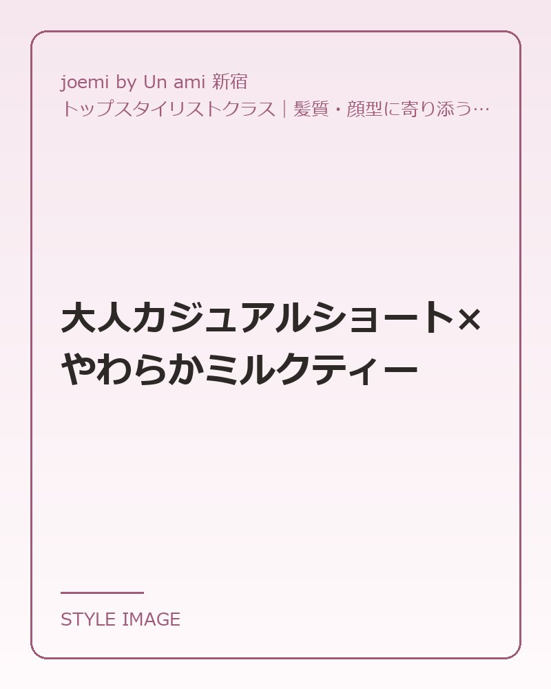 大人カジュアルショート×やわらかミルクティー（joemi by Un ami 新宿のスタイリングイメージ）