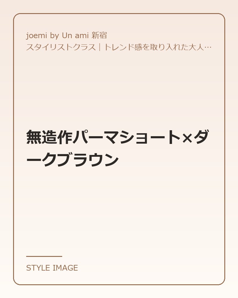 無造作パーマショート×ダークブラウン（joemi by Un ami 新宿のスタイリングイメージ）