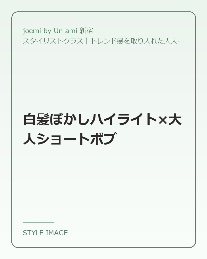 白髪ぼかしハイライト×大人ショートボブ（joemi by Un ami 新宿のスタイリングイメージ）
