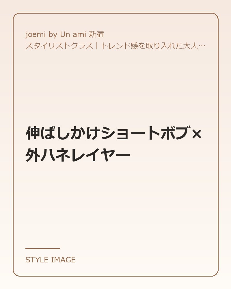 伸ばしかけショートボブ×外ハネレイヤー（joemi by Un ami 新宿のスタイリングイメージ）