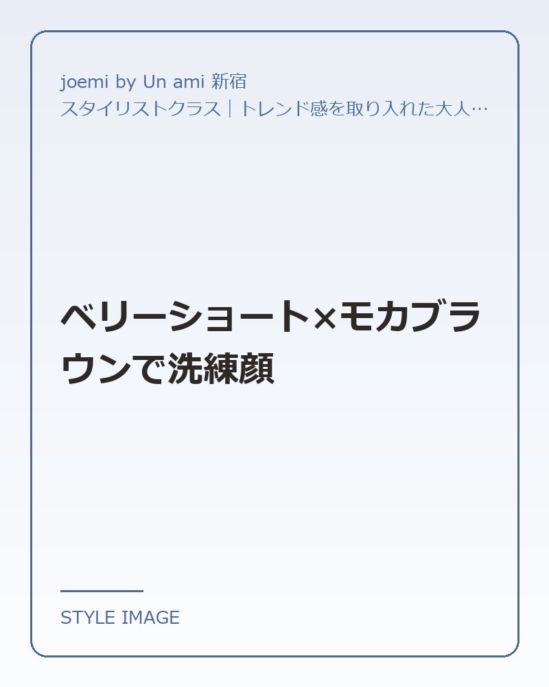 ベリーショート×モカブラウンで洗練顔（joemi by Un ami 新宿のスタイリングイメージ）