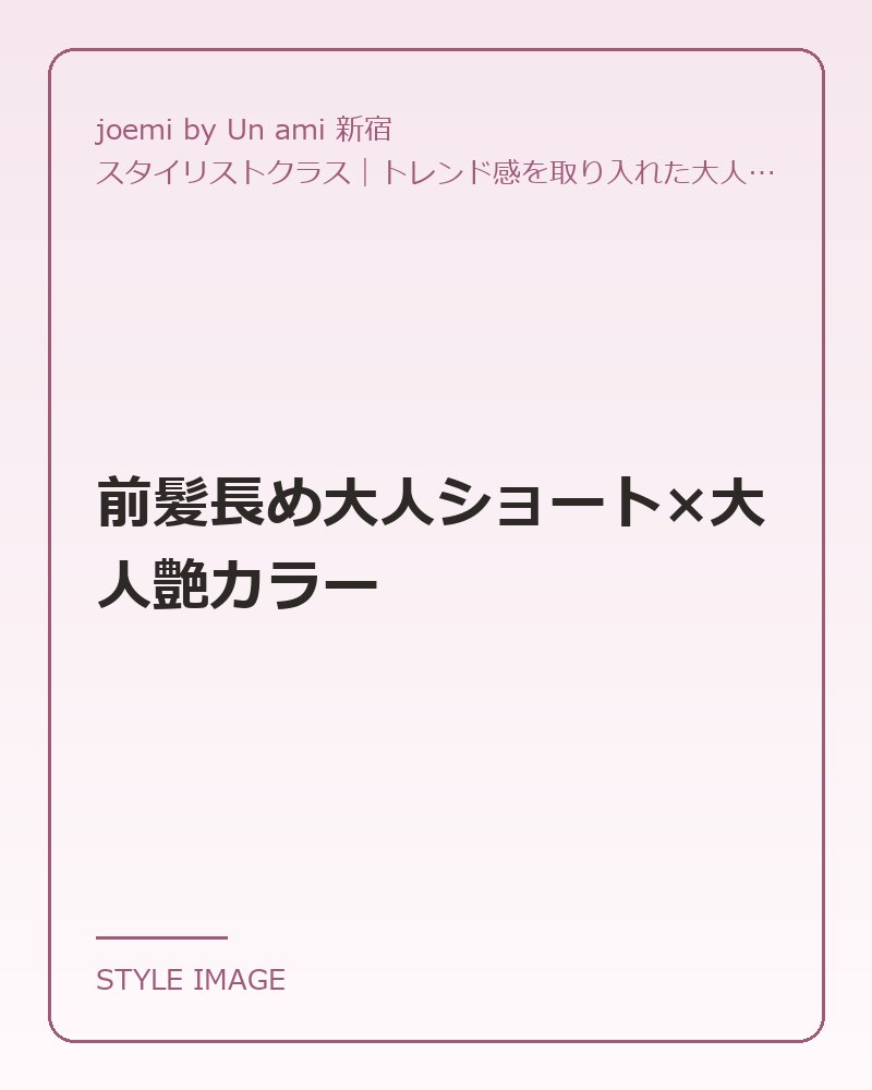 前髪長め大人ショート×大人艶カラー（joemi by Un ami 新宿のスタイリングイメージ）