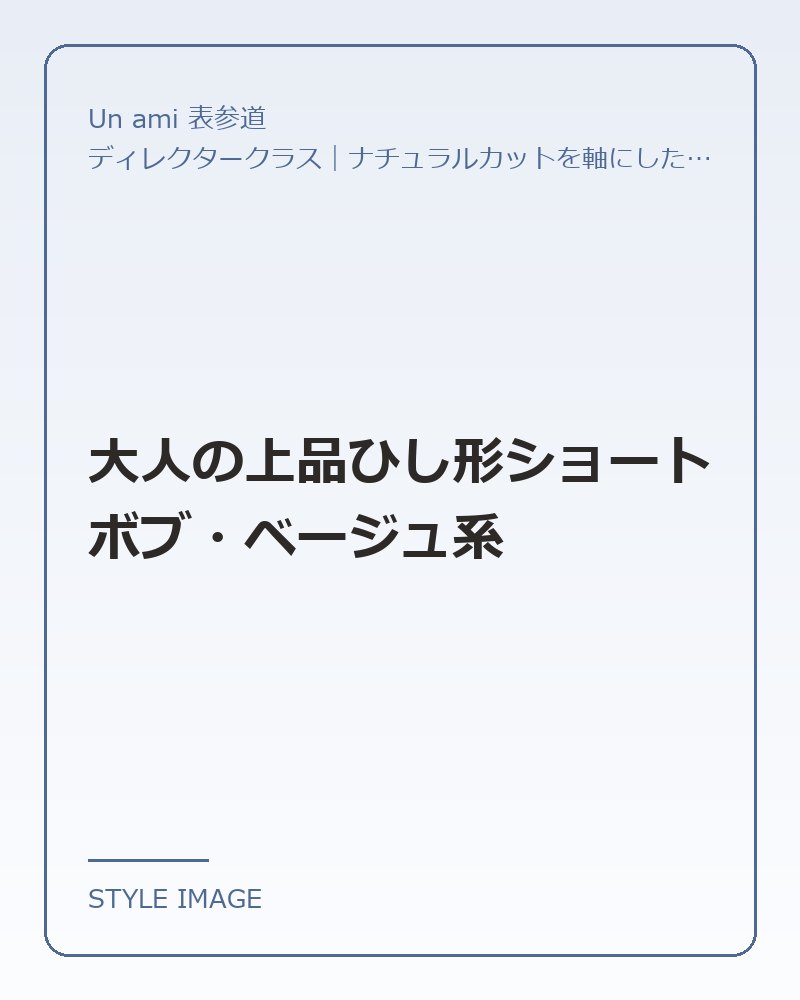 大人の上品ひし形ショートボブ・ベージュ系（Un ami 表参道のスタイリングイメージ）