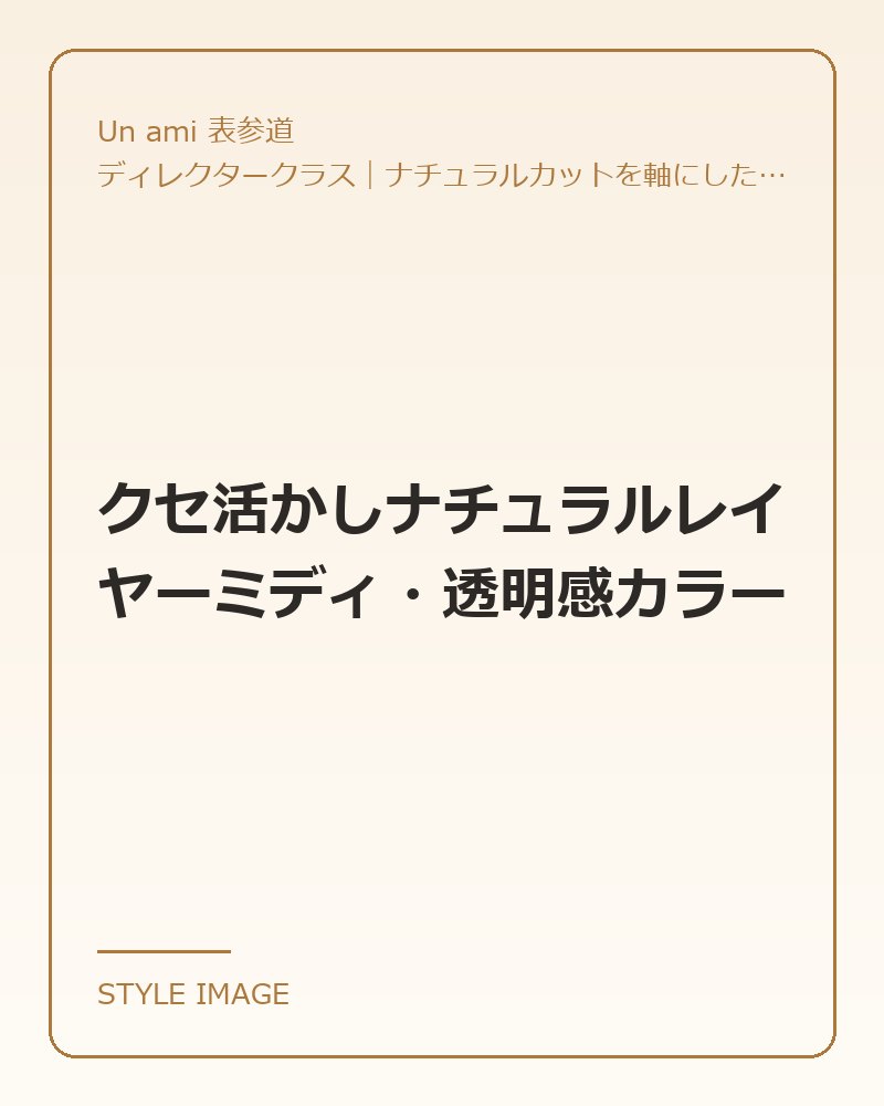 クセ活かしナチュラルレイヤーミディ・透明感カラー（Un ami 表参道のスタイリングイメージ）