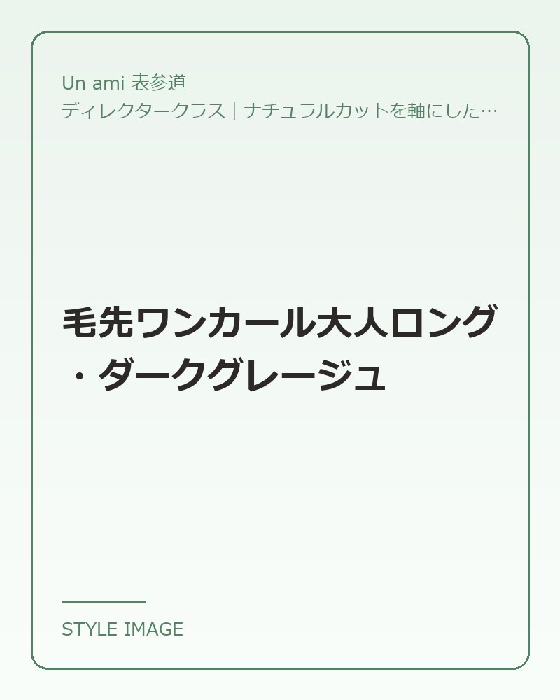 毛先ワンカール大人ロング・ダークグレージュ（Un ami 表参道のスタイリングイメージ）