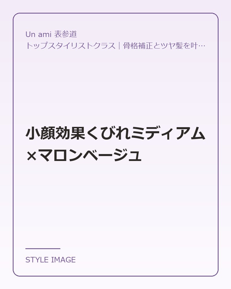 小顔効果くびれミディアム×マロンベージュ（Un ami 表参道のスタイリングイメージ）