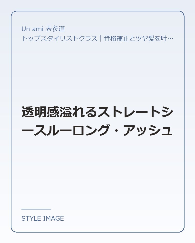 透明感溢れるストレートシースルーロング・アッシュ（Un ami 表参道のスタイリングイメージ）