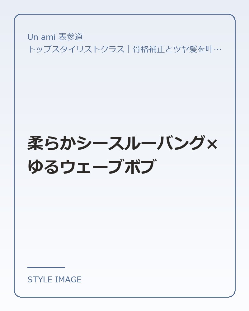 柔らかシースルーバング×ゆるウェーブボブ（Un ami 表参道のスタイリングイメージ）