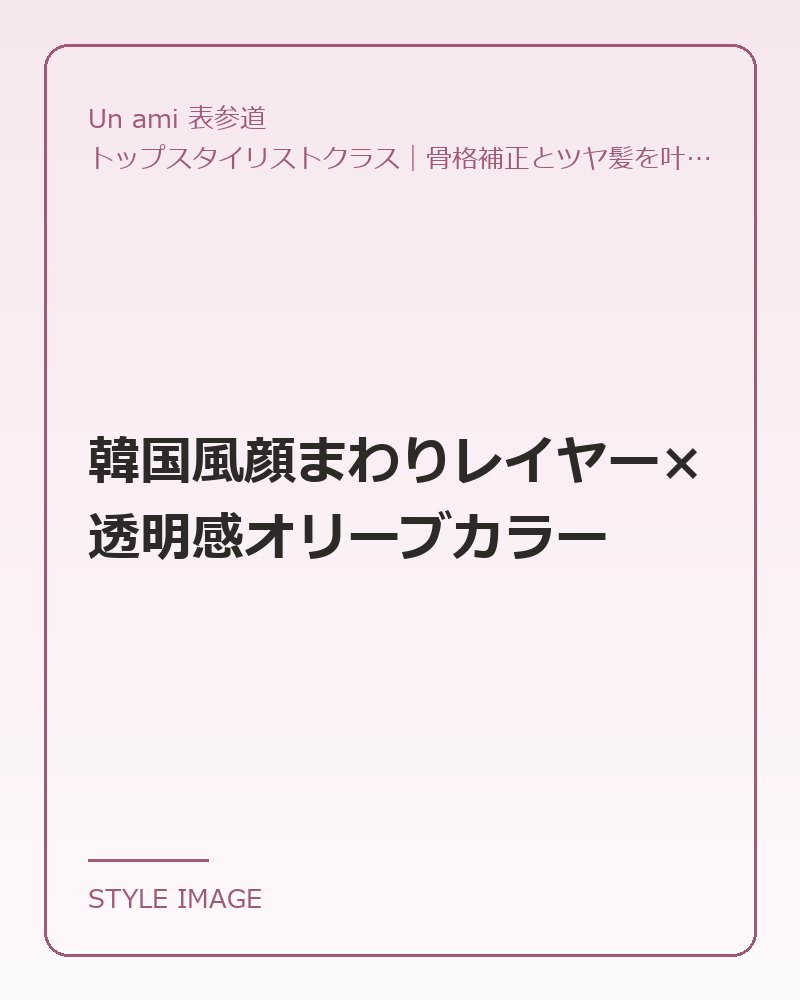 韓国風顔まわりレイヤー×透明感オリーブカラー（Un ami 表参道のスタイリングイメージ）
