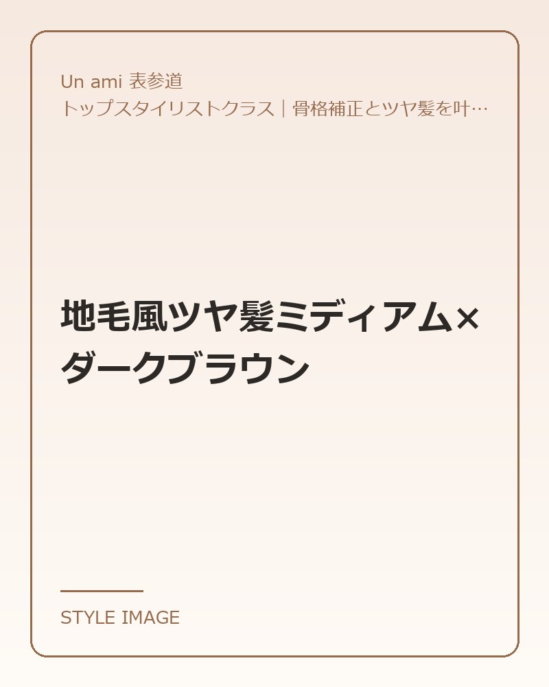 地毛風ツヤ髪ミディアム×ダークブラウン（Un ami 表参道のスタイリングイメージ）