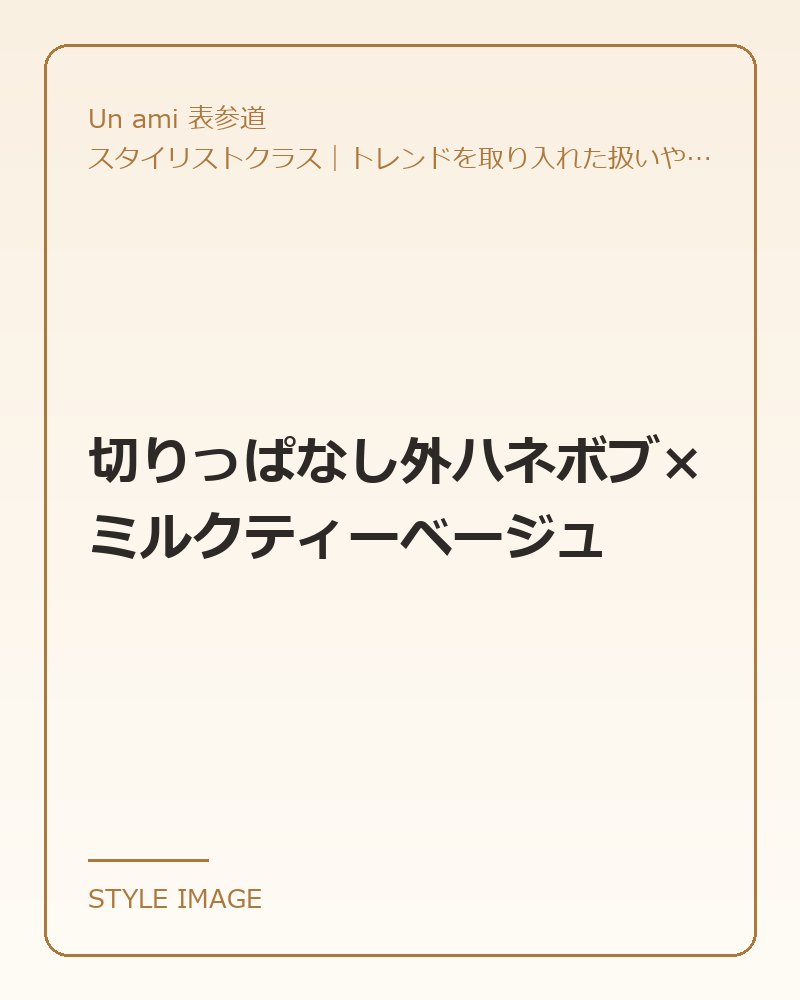 切りっぱなし外ハネボブ×ミルクティーベージュ（Un ami 表参道のスタイリングイメージ）