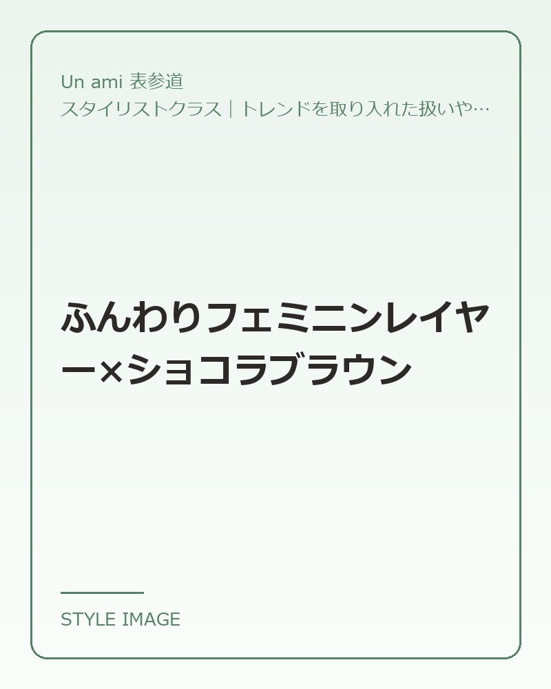 ふんわりフェミニンレイヤー×ショコラブラウン（Un ami 表参道のスタイリングイメージ）