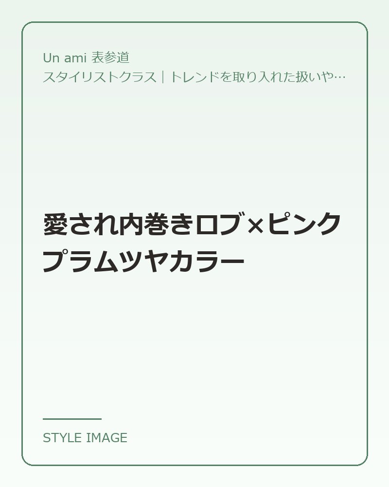 愛され内巻きロブ×ピンクプラムツヤカラー（Un ami 表参道のスタイリングイメージ）