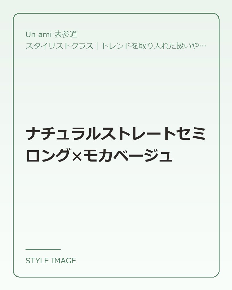 ナチュラルストレートセミロング×モカベージュ（Un ami 表参道のスタイリングイメージ）