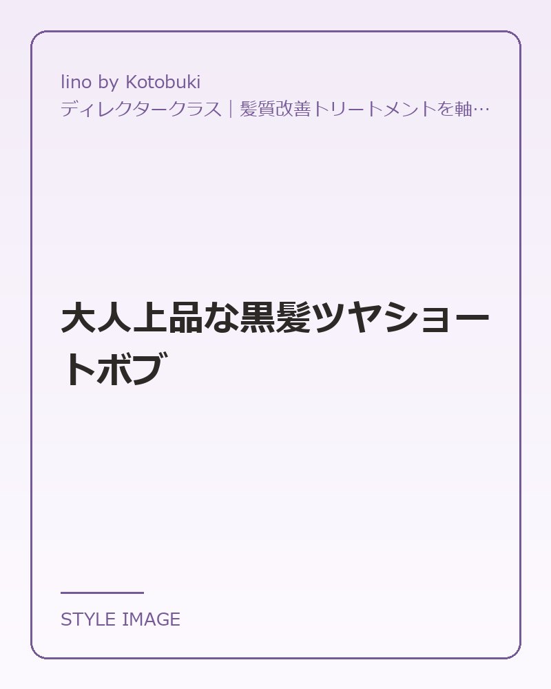 大人上品な黒髪ツヤショートボブ（lino by Kotobukiのスタイリングイメージ）