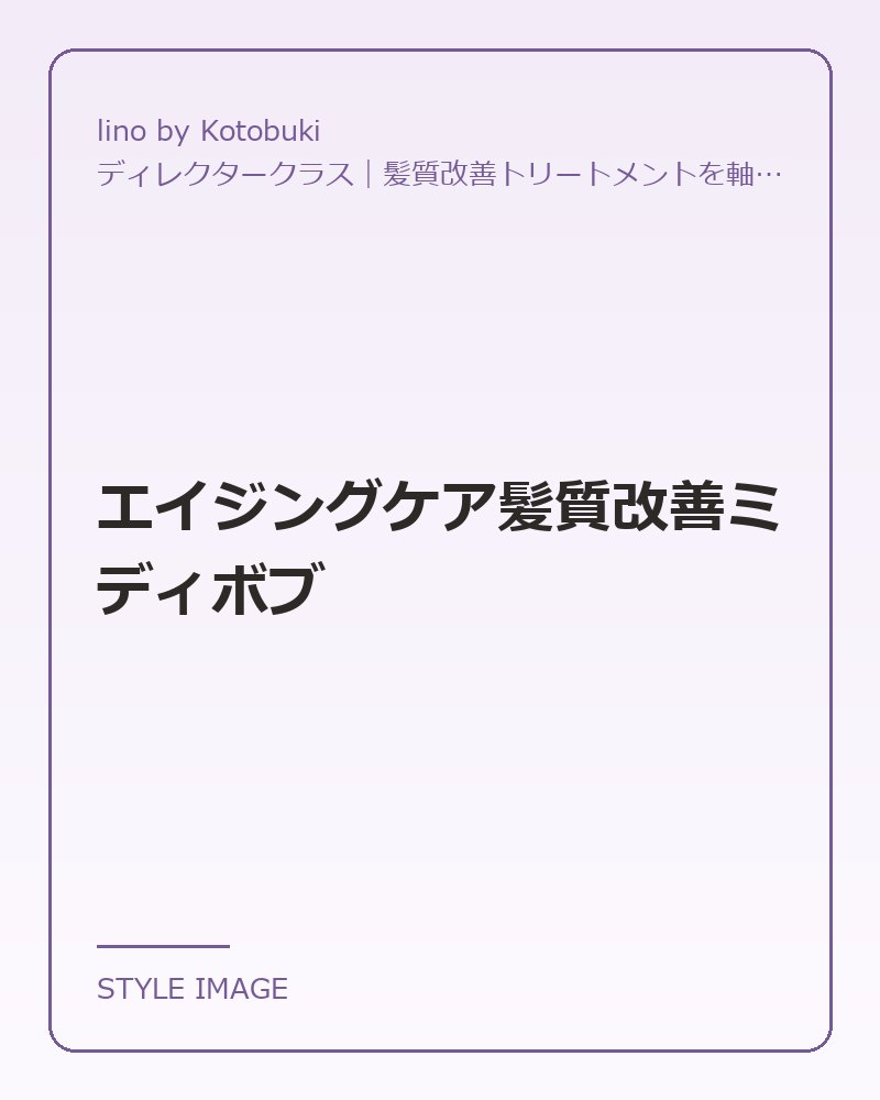 エイジングケア髪質改善ミディボブ（lino by Kotobukiのスタイリングイメージ）