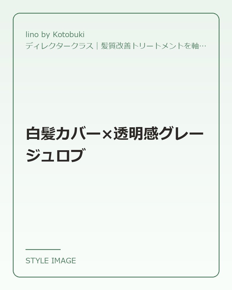 白髪カバー×透明感グレージュロブ（lino by Kotobukiのスタイリングイメージ）