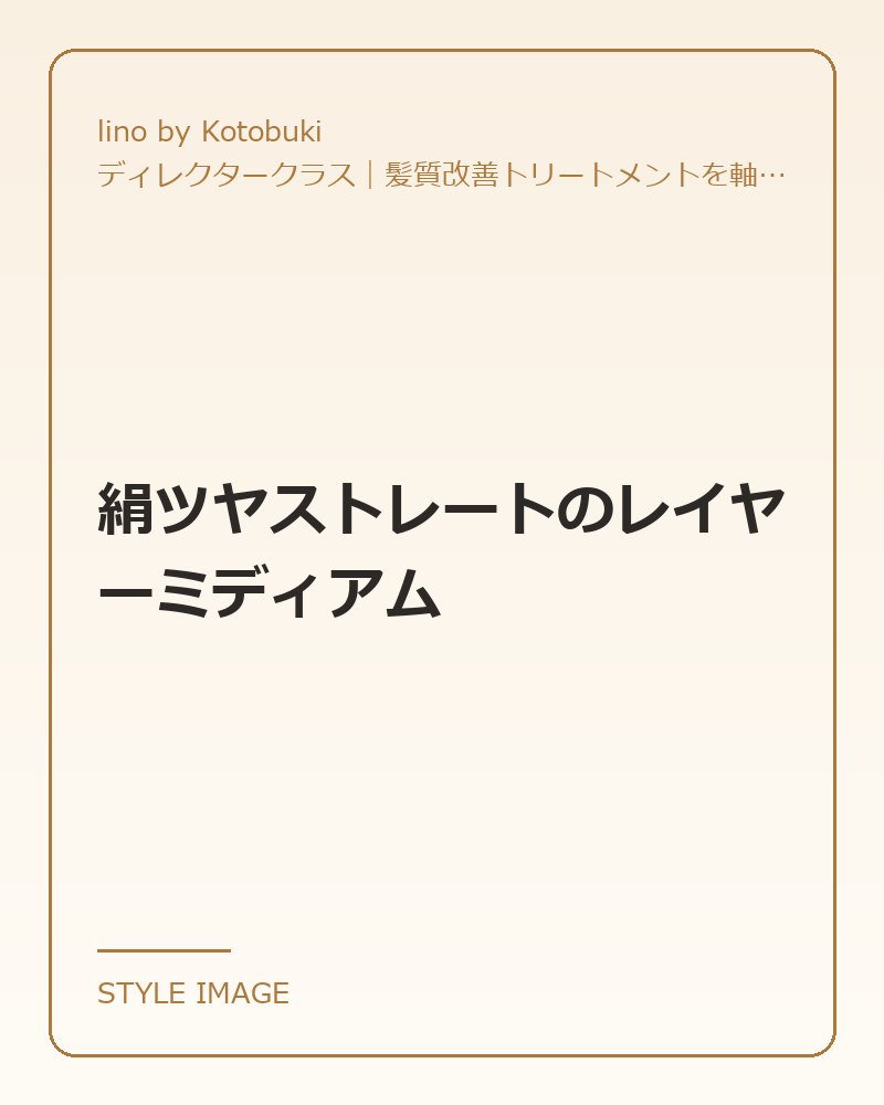 絹ツヤストレートのレイヤーミディアム（lino by Kotobukiのスタイリングイメージ）