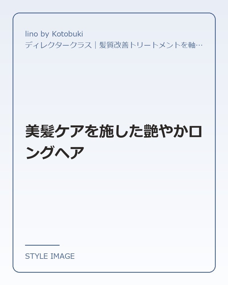 美髪ケアを施した艶やかロングヘア（lino by Kotobukiのスタイリングイメージ）