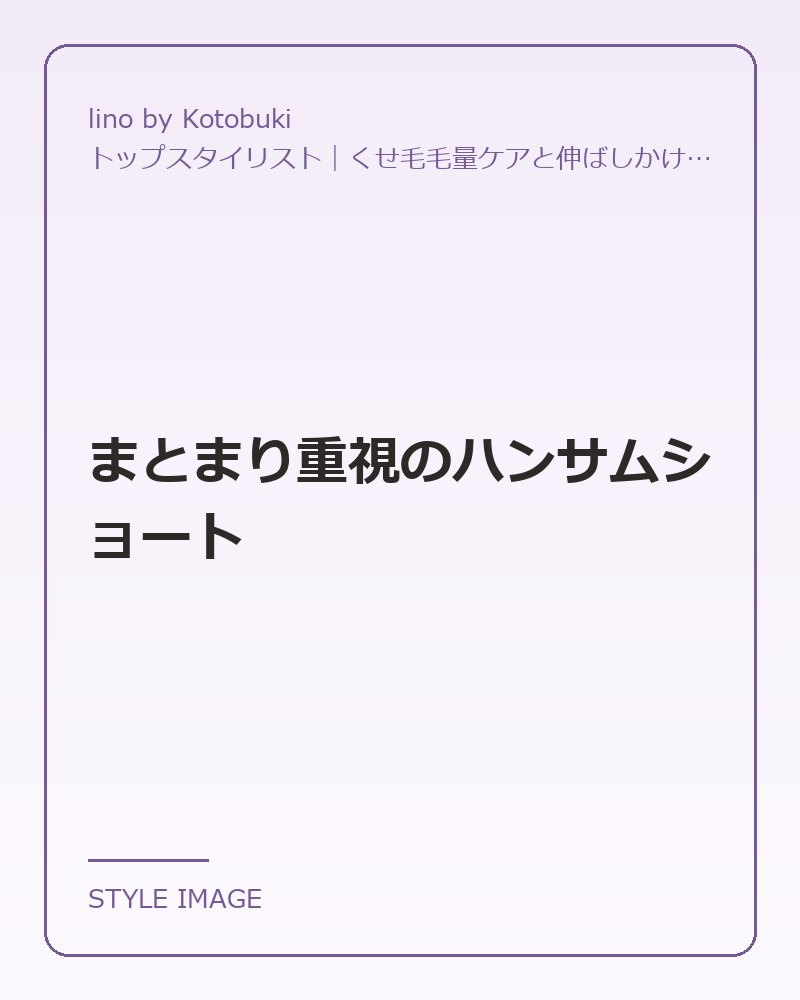 まとまり重視のハンサムショート（lino by Kotobukiのスタイリングイメージ）