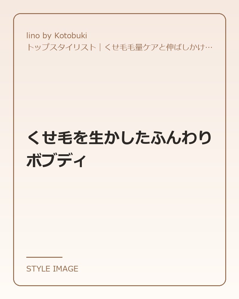 くせ毛を生かしたふんわりボブディ（lino by Kotobukiのスタイリングイメージ）