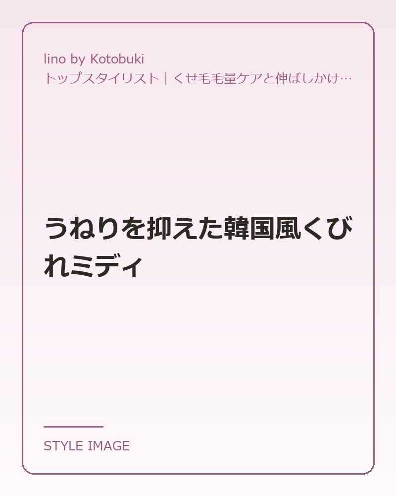 うねりを抑えた韓国風くびれミディ（lino by Kotobukiのスタイリングイメージ）