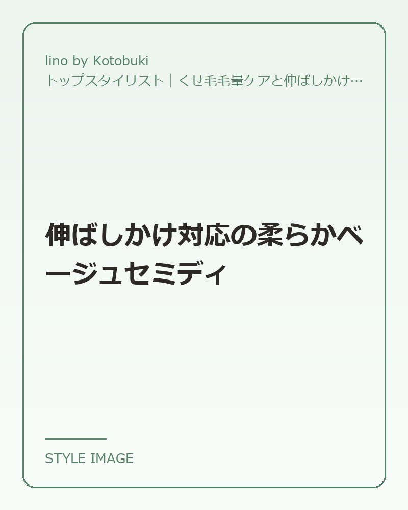 伸ばしかけ対応の柔らかベージュセミディ（lino by Kotobukiのスタイリングイメージ）