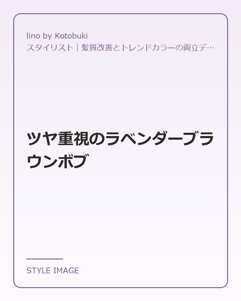 ツヤ重視のラベンダーブラウンボブ（lino by Kotobukiのスタイリングイメージ）