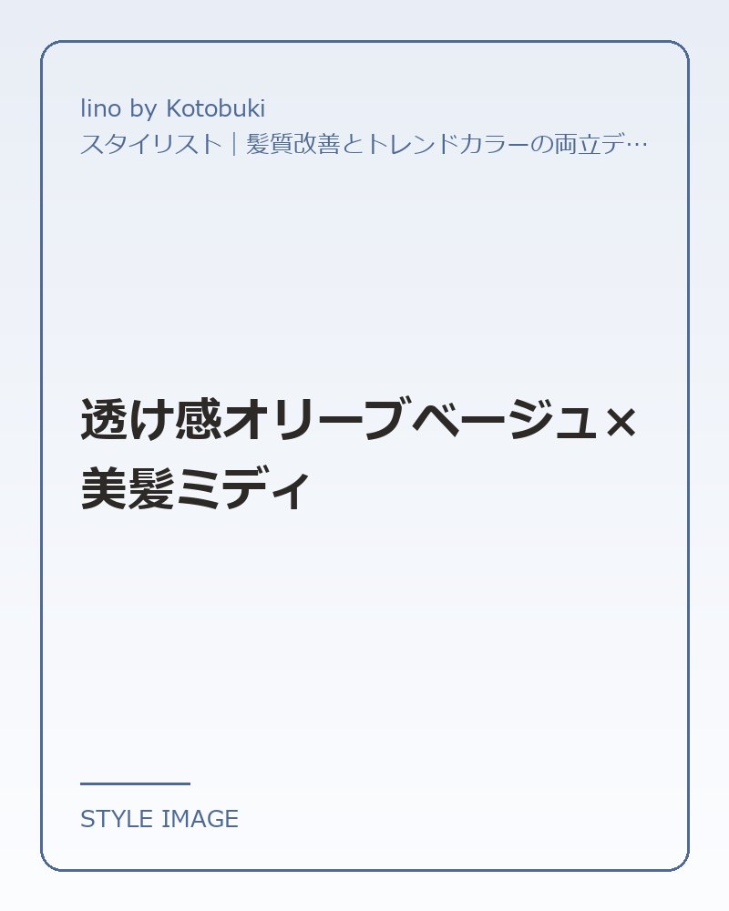 透け感オリーブベージュ×美髪ミディ（lino by Kotobukiのスタイリングイメージ）