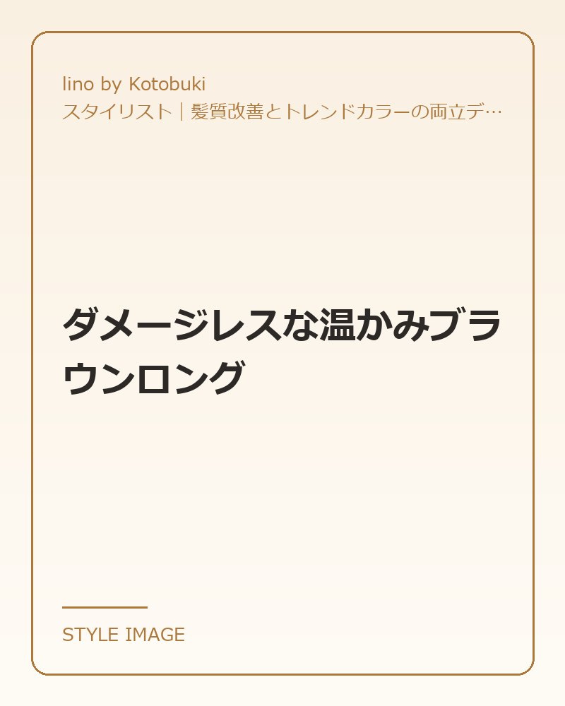 ダメージレスな温かみブラウンロング（lino by Kotobukiのスタイリングイメージ）