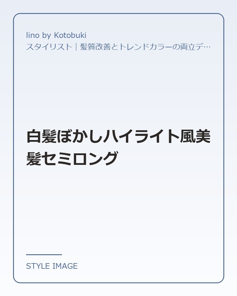 白髪ぼかしハイライト風美髪セミロング（lino by Kotobukiのスタイリングイメージ）