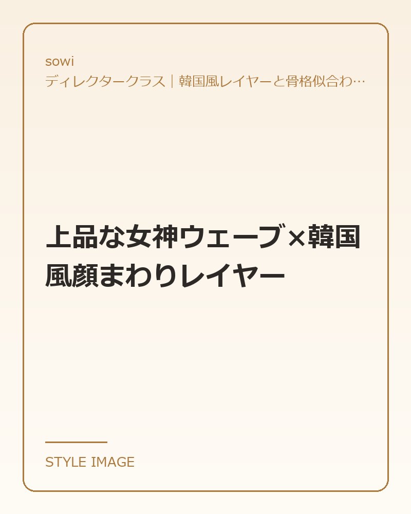 上品な女神ウェーブ×韓国風顔まわりレイヤー（sowiのスタイリングイメージ）
