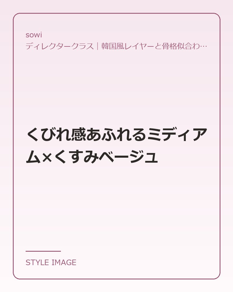 くびれ感あふれるミディアム×くすみベージュ（sowiのスタイリングイメージ）