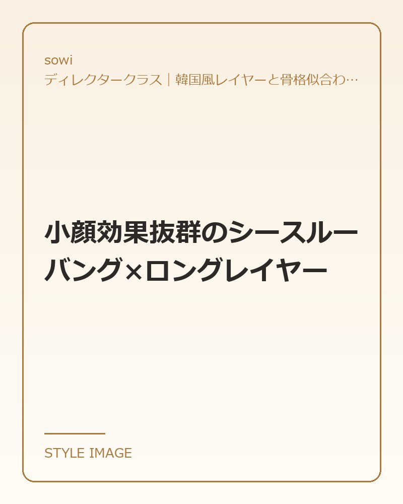 小顔効果抜群のシースルーバング×ロングレイヤー（sowiのスタイリングイメージ）