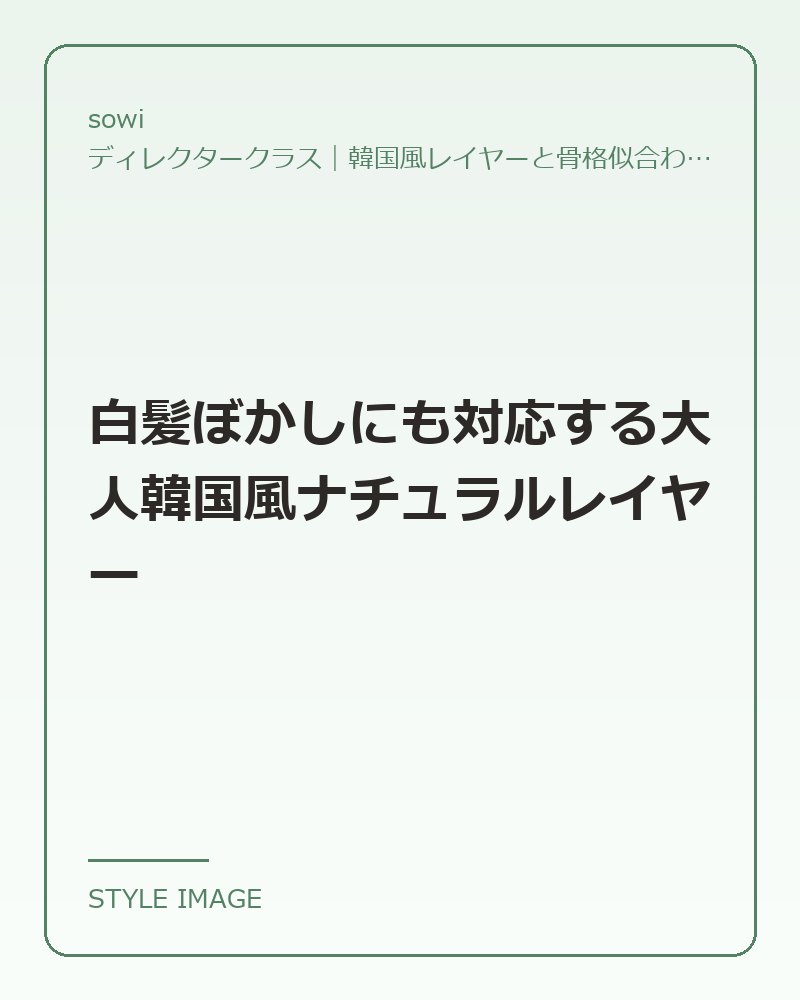 白髪ぼかしにも対応する大人韓国風ナチュラルレイヤー（sowiのスタイリングイメージ）