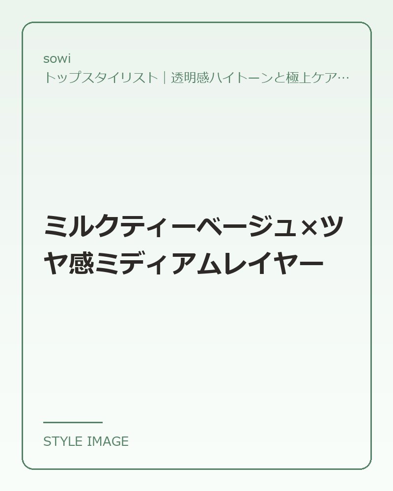 ミルクティーベージュ×ツヤ感ミディアムレイヤー（sowiのスタイリングイメージ）