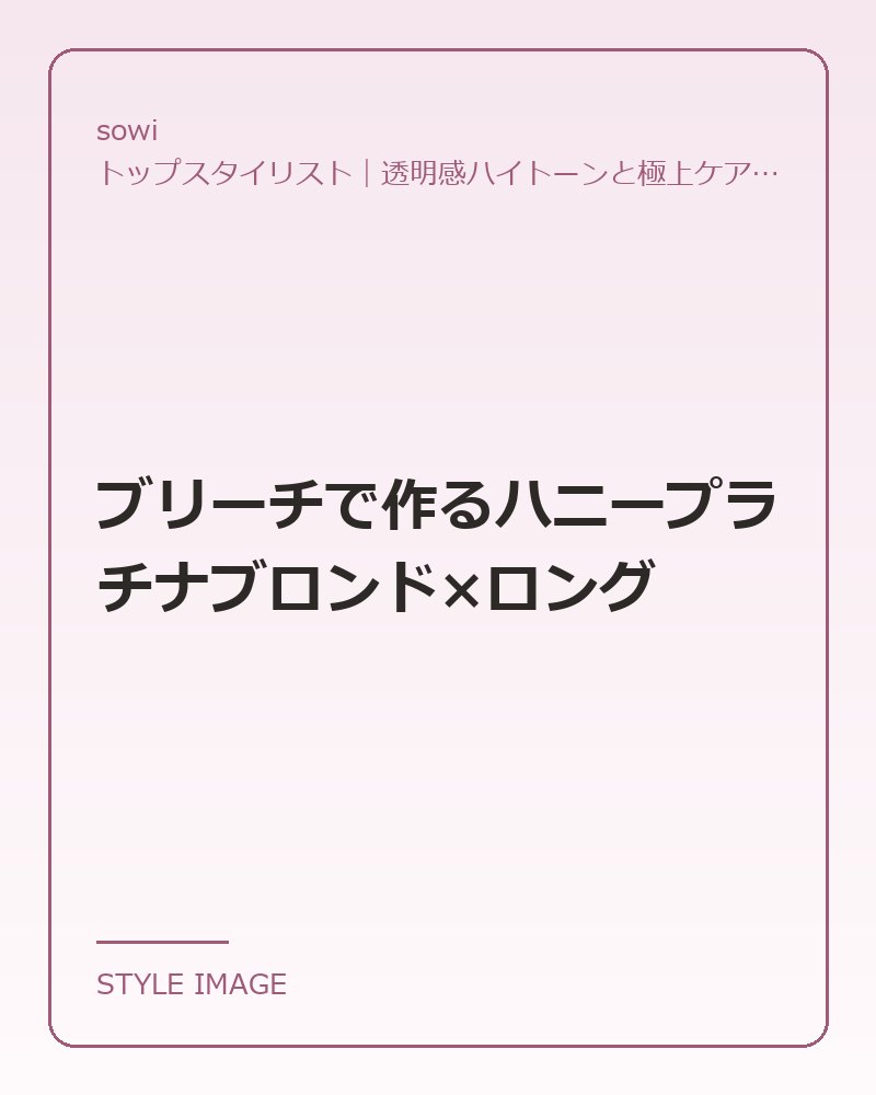 ブリーチで作るハニープラチナブロンド×ロング（sowiのスタイリングイメージ）