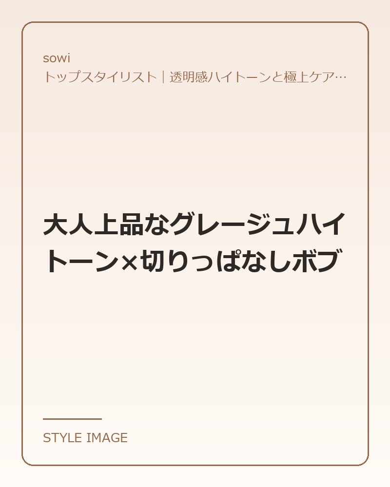 大人上品なグレージュハイトーン×切りっぱなしボブ（sowiのスタイリングイメージ）