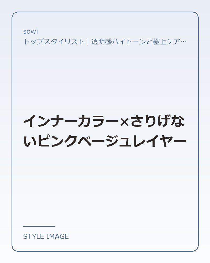インナーカラー×さりげないピンクベージュレイヤー（sowiのスタイリングイメージ）
