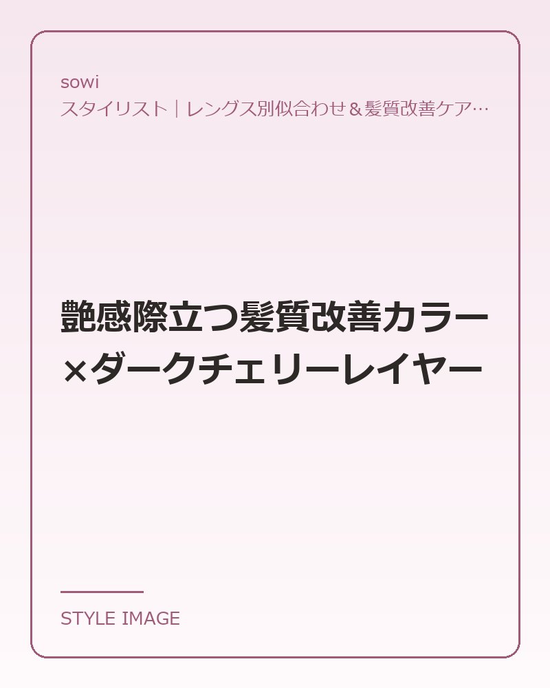 艶感際立つ髪質改善カラー×ダークチェリーレイヤー（sowiのスタイリングイメージ）